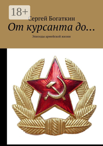 Сергей Богаткин. От курсанта до… Эпизоды армейской жизни