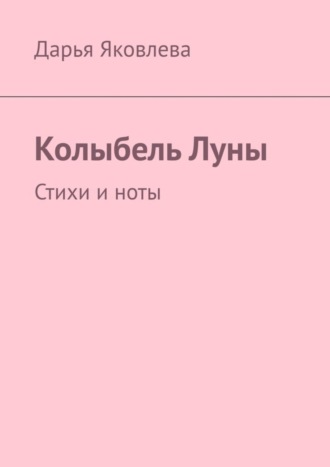 Дарья Яковлева. Колыбель Луны. Стихи и ноты