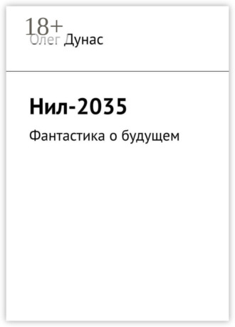 Олег Игоревич Дунас. Нил-2035. Фантастика о будущем