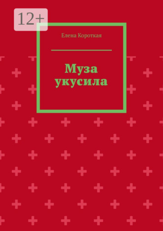 Елена Короткая. Муза укусила