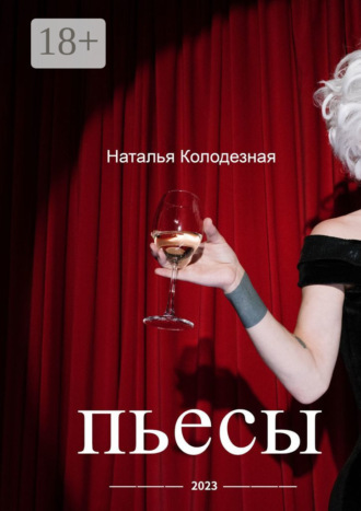 Наталья Юрьевна Колодезная. Пьесы