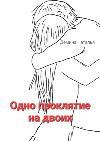 Одно проклятие на двоих. Сказка. 