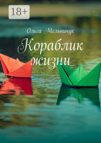 Кораблик жизни. Сборник лирических стихов и песен. Ольга Мельничук