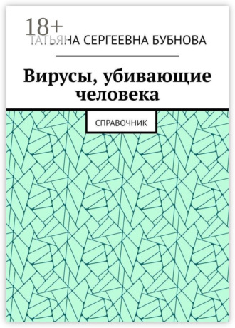 Вирусы, убивающие человека. Справочник. Татьяна Сергеевна Бубнова
