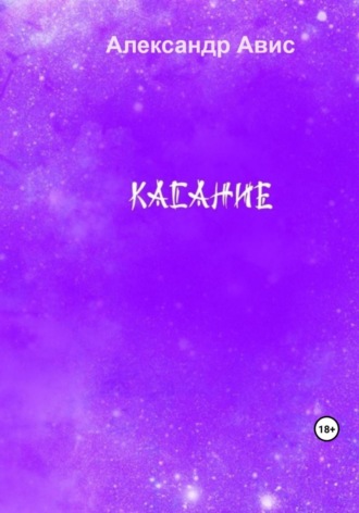 Касание. Александр Авис