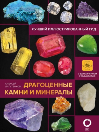 Алексей Лагутенков. Драгоценные камни и минералы. Иллюстрированный гид с дополненной 3D-реальностью