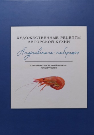 Ольга Никитчик. Художественные рецепты авторской кухни Андреевского побережья