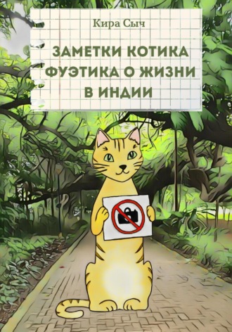 Заметки Котика Фуэтика о жизни в Индии. Кира Сыч