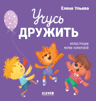 Елена Ульева. Учусь дружить