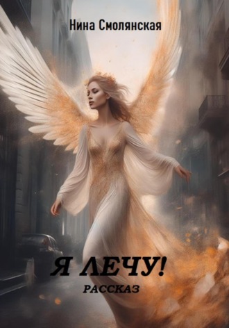 Я лечу!. 