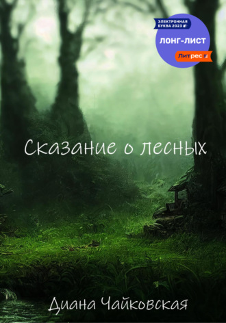 Диана Чайковская. Сказание о лесных