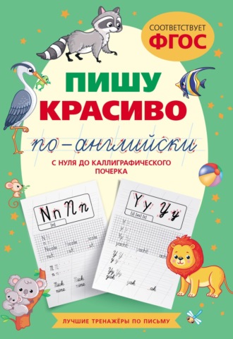 Пишу красиво по-английски: с нуля до каллиграфического почерка. 