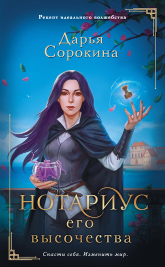 Нотариус его высочества. 