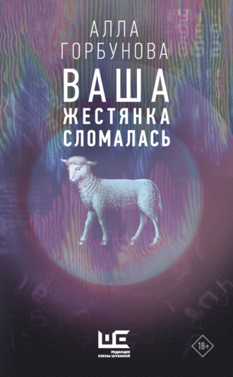 Алла Горбунова. Ваша жестянка сломалась