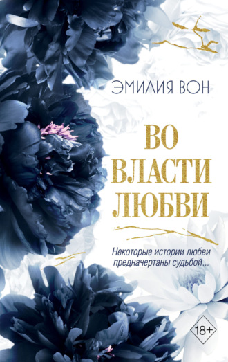 Эмилия Вон. Во власти любви. Книга 2