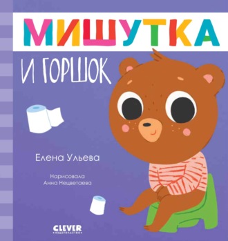 Елена Ульева. Мишутка и горшок