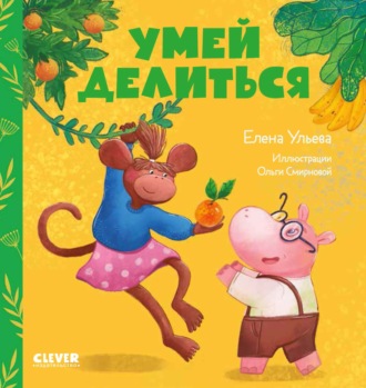 Елена Ульева. Умей делиться