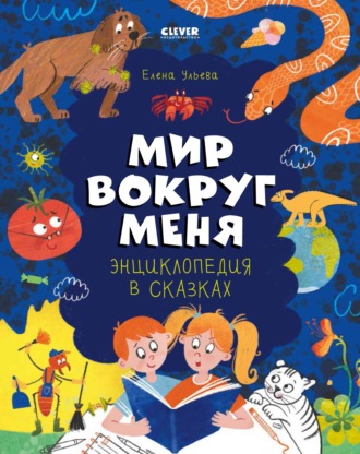 Елена Ульева. Энциклопедия в сказках. Мир вокруг меня