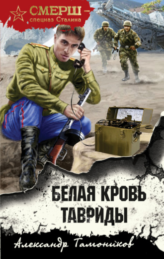 Александр Тамоников. Белая кровь Тавриды