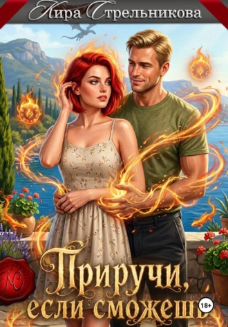 Кира Стрельникова. Приручи, если сможешь