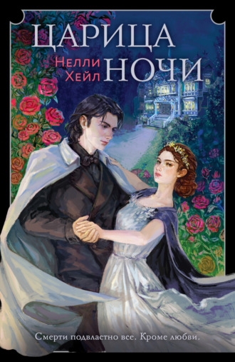 Царица ночи. 