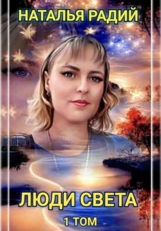 Наталья Радий. Люди Света. Том 1
