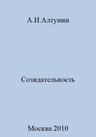 Александр Иванович Алтунин. Созидательность