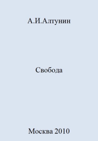 Свобода. 