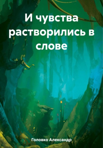 Александр Власович Головко. И чувства растворились в слове