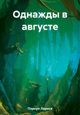 Однажды в августе. 