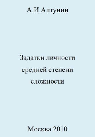 Задатки личности средней степени сложности. 