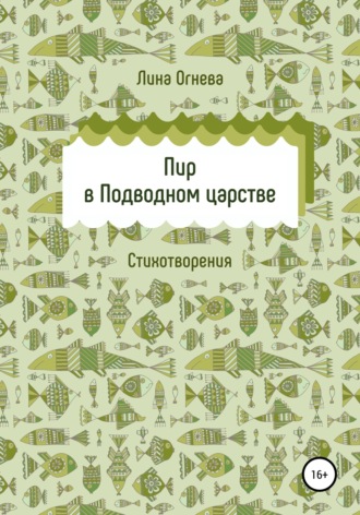 Лина Огнева. Пир в Подводном царстве