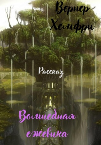 Хэмфри Вернер. Волшебная ежевика