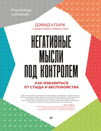 Дэвид А. Кларк. Негативные мысли под контролем. Как избавиться от стыда и беспокойства