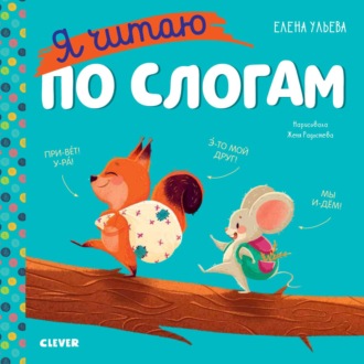 Елена Ульева. Я читаю по слогам