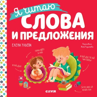 Елена Ульева. Я читаю слова и предложения