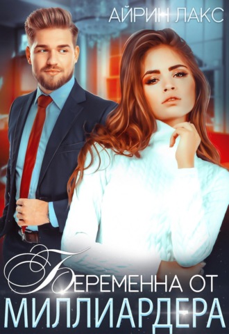 Айрин Лакс. Беременна от миллиардера