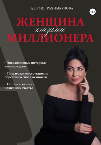 Женщина глазами миллионера. Альфия Булатовна Рахимкулова