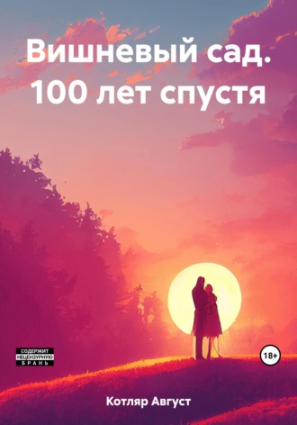 Август Котляр. Вишневый сад. 100 лет спустя