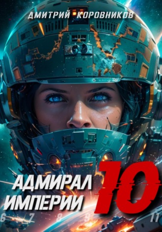 Дмитрий Коровников. Адмирал Империи – 10