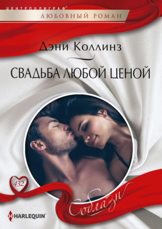 Свадьба любой ценой. Дэни Коллинз