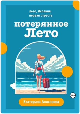 Екатерина Алексеева. Потерянное лето