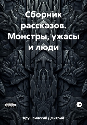 Сборник рассказов. Монстры, ужасы и люди. 
