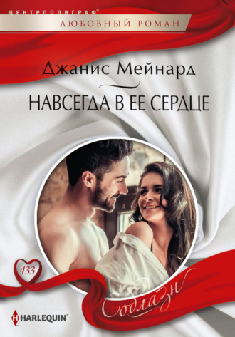 Навсегда в ее сердце. Джанис Мейнард