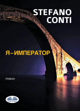 Stefano Conti. Я - Император