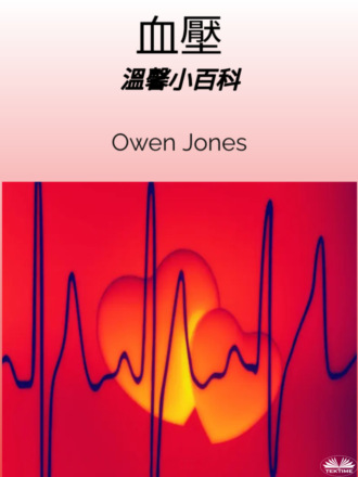 血壓. Оуэн Джонс