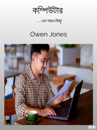 কম্পিউটার. Оуэн Джонс