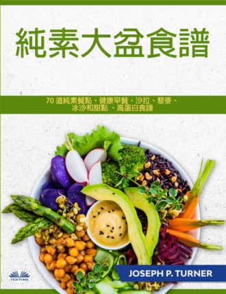 Joseph P. Turner. 純素大盆食譜