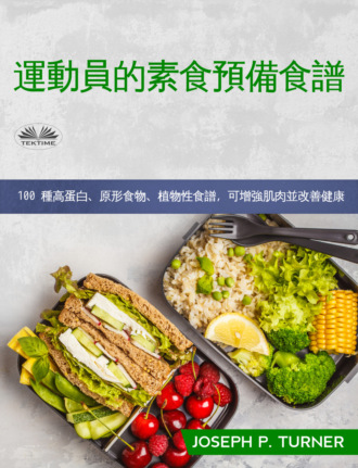 Joseph P. Turner. 運動員素食備餐食譜