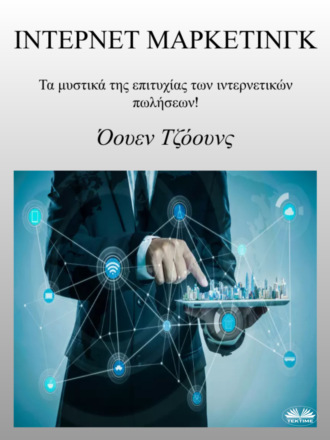 Ίντερνετ Μάρκετινγκ. Оуэн Джонс